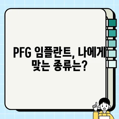 PFG 임플란트| 신뢰할 수 있는 선택, 오래 가는 미소 | 임플란트 종류, 장점, 비용, 후기, 전문의 찾기