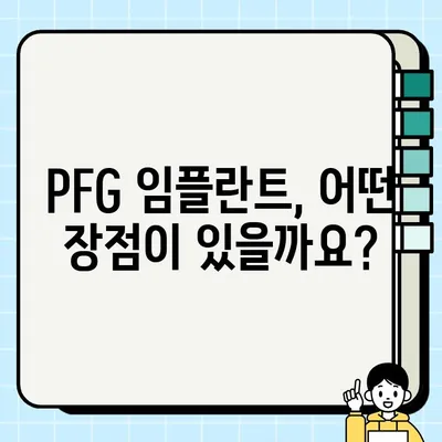 PFG 임플란트| 신뢰할 수 있는 선택, 오래 가는 미소 | 임플란트 종류, 장점, 비용, 후기, 전문의 찾기