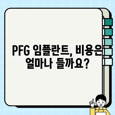 PFG 임플란트| 신뢰할 수 있는 선택, 오래 가는 미소 | 임플란트 종류, 장점, 비용, 후기, 전문의 찾기