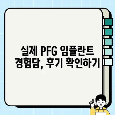 PFG 임플란트| 신뢰할 수 있는 선택, 오래 가는 미소 | 임플란트 종류, 장점, 비용, 후기, 전문의 찾기