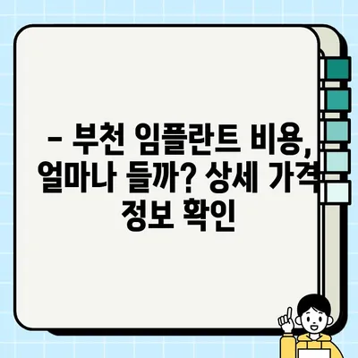 부천 임플란트 가격 비교 & 저렴하고 잘하는 곳 추천 | 부천 치과, 임플란트 비용, 임플란트 추천