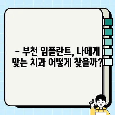 부천 임플란트 가격 비교 & 저렴하고 잘하는 곳 추천 | 부천 치과, 임플란트 비용, 임플란트 추천