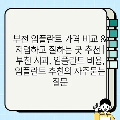 부천 임플란트 가격 비교 & 저렴하고 잘하는 곳 추천 | 부천 치과, 임플란트 비용, 임플란트 추천