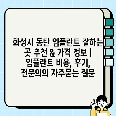 화성시 동탄 임플란트 잘하는 곳 추천 & 가격 정보 |  임플란트 비용, 후기, 전문의