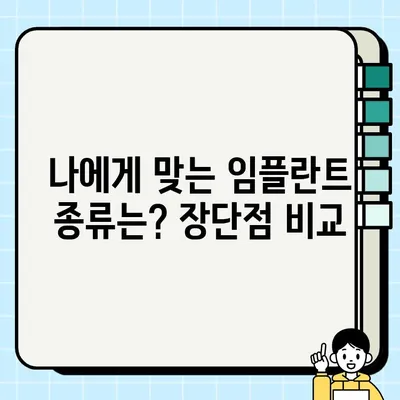 2023년 임플란트 치료 비용 & 종류 완벽 가이드 | 가격 비교, 장단점, 추천 정보