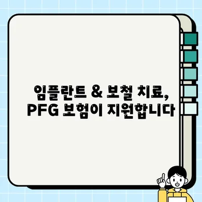 PFG 임플란트 보험 안내| 임플란트 & 보철 치료 비용 지원 가이드 | 임플란트 보험, 치과 보험, PFG