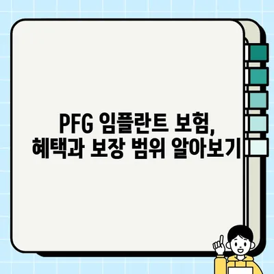 PFG 임플란트 보험 안내| 임플란트 & 보철 치료 비용 지원 가이드 | 임플란트 보험, 치과 보험, PFG