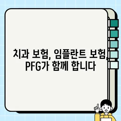 PFG 임플란트 보험 안내| 임플란트 & 보철 치료 비용 지원 가이드 | 임플란트 보험, 치과 보험, PFG