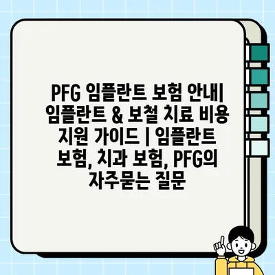 PFG 임플란트 보험 안내| 임플란트 & 보철 치료 비용 지원 가이드 | 임플란트 보험, 치과 보험, PFG