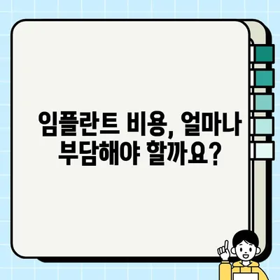 가능동 임플란트 건강보험 혜택, 얼마나 받을 수 있을까요? | 임플란트 비용, 보험 적용, 가능동 치과