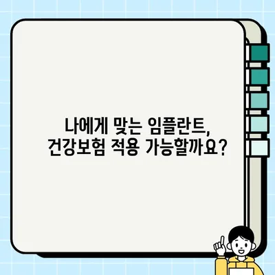 가능동 임플란트 건강보험 혜택, 얼마나 받을 수 있을까요? | 임플란트 비용, 보험 적용, 가능동 치과