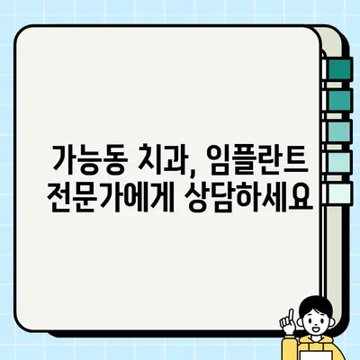 가능동 임플란트 건강보험 혜택, 얼마나 받을 수 있을까요? | 임플란트 비용, 보험 적용, 가능동 치과