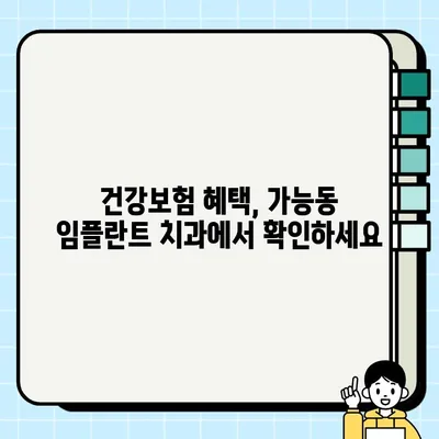 가능동 임플란트 건강보험 혜택, 얼마나 받을 수 있을까요? | 임플란트 비용, 보험 적용, 가능동 치과