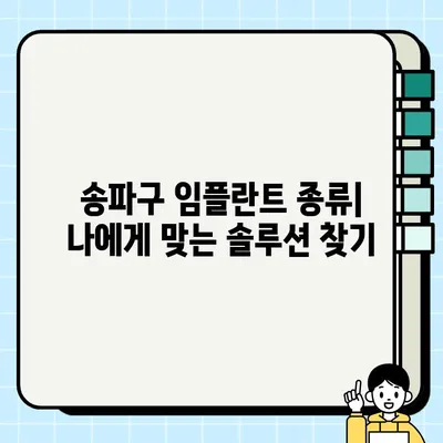 송파구 임플란트| 나에게 딱 맞는 시술 선택하기 | 임플란트 종류, 가격, 후기, 추천 병원