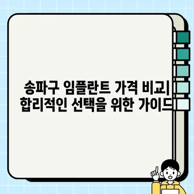 송파구 임플란트| 나에게 딱 맞는 시술 선택하기 | 임플란트 종류, 가격, 후기, 추천 병원