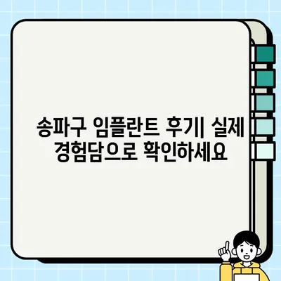 송파구 임플란트| 나에게 딱 맞는 시술 선택하기 | 임플란트 종류, 가격, 후기, 추천 병원