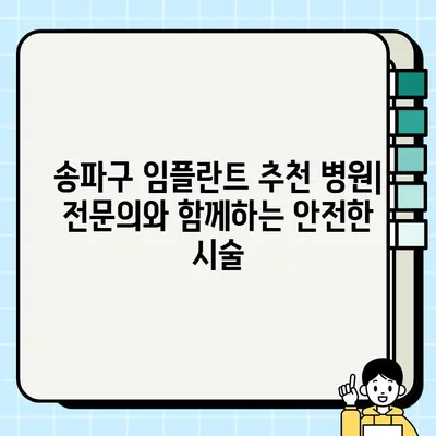 송파구 임플란트| 나에게 딱 맞는 시술 선택하기 | 임플란트 종류, 가격, 후기, 추천 병원