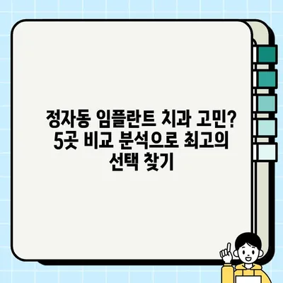 정자동 임플란트 치과 추천| 5곳 비교분석 | 저렴하고 실력 좋은 곳 찾기