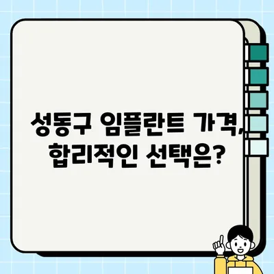 성동구 임플란트| 궁금한 모든 것, 지금 바로 해결하세요! | 임플란트 가격, 종류, 후기, 추천 치과