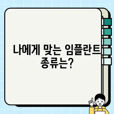 성동구 임플란트| 궁금한 모든 것, 지금 바로 해결하세요! | 임플란트 가격, 종류, 후기, 추천 치과