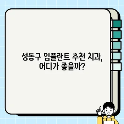 성동구 임플란트| 궁금한 모든 것, 지금 바로 해결하세요! | 임플란트 가격, 종류, 후기, 추천 치과