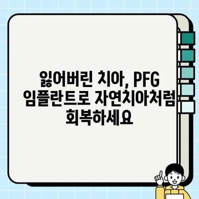 PFG 임플란트| 수십 년의 임상적 증거로 확인된 안전성과 효과 | 치과 임플란트, 장기 안정성, 임상 연구, PFG