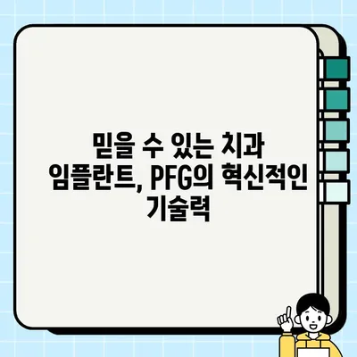 PFG 임플란트| 수십 년의 임상적 증거로 확인된 안전성과 효과 | 치과 임플란트, 장기 안정성, 임상 연구, PFG