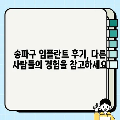 송파구 임플란트 시술, 나에게 딱 맞는 곳 찾는 방법 | 가격 비교, 후기, 전문의 정보