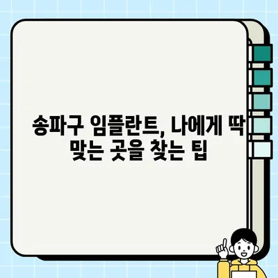 송파구 임플란트 시술, 나에게 딱 맞는 곳 찾는 방법 | 가격 비교, 후기, 전문의 정보