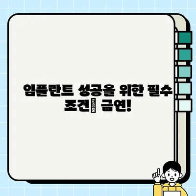 흡연 중단, PFG 임플란트 성공률을 높이는 지름길 | 흡연, 임플란트, 성공률, 건강