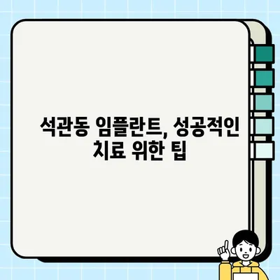 서울 석관동 임플란트 가이드| 가격 비교, 치료 옵션, 추천 치과 | 임플란트 상담, 견적, 후기