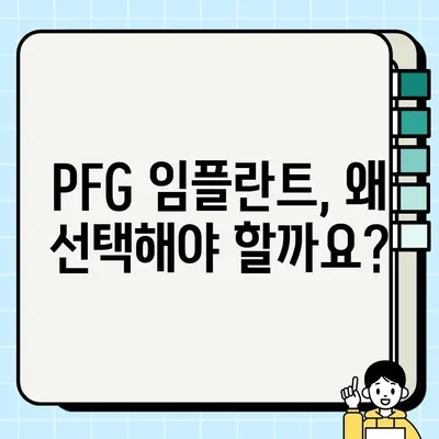 PFG 임플란트 전문 치과 추천| 나에게 딱 맞는 최고의 선택 | 임플란트, PFG, 치과, 추천, 비용, 후기