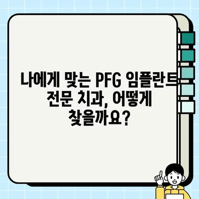 PFG 임플란트 전문 치과 추천| 나에게 딱 맞는 최고의 선택 | 임플란트, PFG, 치과, 추천, 비용, 후기