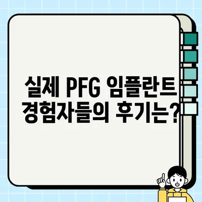 PFG 임플란트 전문 치과 추천| 나에게 딱 맞는 최고의 선택 | 임플란트, PFG, 치과, 추천, 비용, 후기