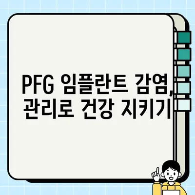 PFG 임플란트 감염 위험, 알아야 할 정보와 예방법 | 임플란트 감염, PFG, 치과 상담, 예방 관리