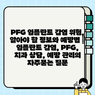 PFG 임플란트 감염 위험, 알아야 할 정보와 예방법 | 임플란트 감염, PFG, 치과 상담, 예방 관리