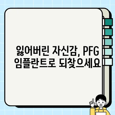 PFG 임플란트 장기 만족도| 환자 삶의 질 향상을 위한 선택 | 임플란트, 장기 만족도, 삶의 질, 치과, 치료