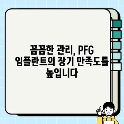 PFG 임플란트 장기 만족도| 환자 삶의 질 향상을 위한 선택 | 임플란트, 장기 만족도, 삶의 질, 치과, 치료