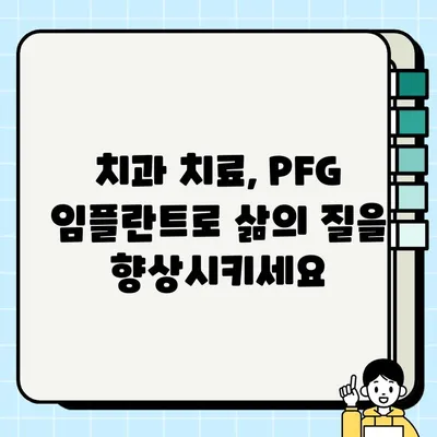 PFG 임플란트 장기 만족도| 환자 삶의 질 향상을 위한 선택 | 임플란트, 장기 만족도, 삶의 질, 치과, 치료