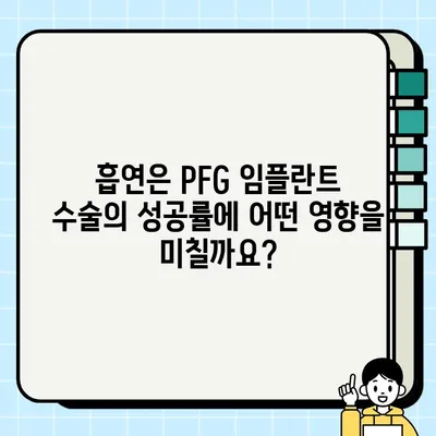 PFG 임플란트 수술과 흡연| 알아야 할 잠재적 위험 | 흡연, 임플란트, 수술, 합병증, 건강