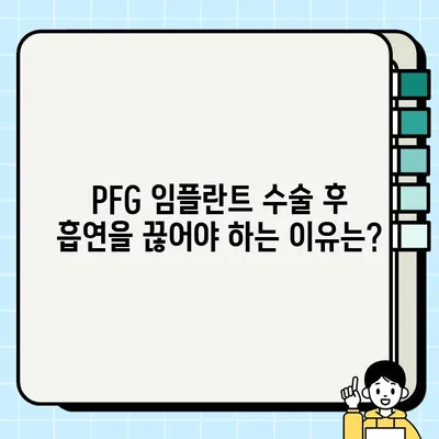 PFG 임플란트 수술과 흡연| 알아야 할 잠재적 위험 | 흡연, 임플란트, 수술, 합병증, 건강