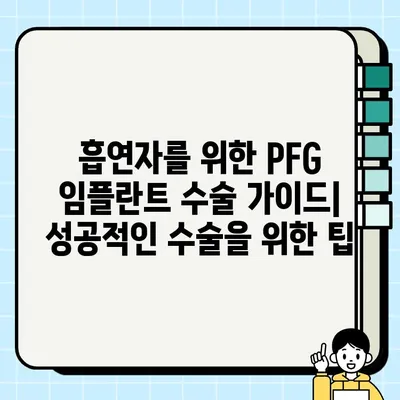 PFG 임플란트 수술과 흡연| 알아야 할 잠재적 위험 | 흡연, 임플란트, 수술, 합병증, 건강