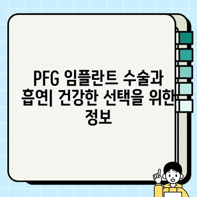 PFG 임플란트 수술과 흡연| 알아야 할 잠재적 위험 | 흡연, 임플란트, 수술, 합병증, 건강