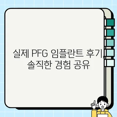 2023 PFG 임플란트 비용 & 종류 상세 가이드 | PFG 임플란트, 가격, 종류, 장점, 후기