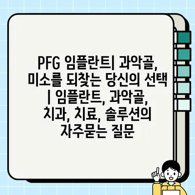 PFG 임플란트| 과악골, 미소를 되찾는 당신의 선택 | 임플란트, 과악골, 치과, 치료, 솔루션