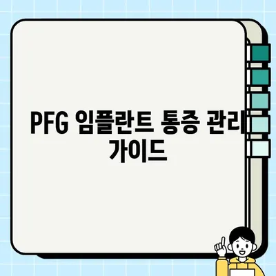 PFG 임플란트 통증, 이제 걱정하지 마세요! | 통증 완화 솔루션 & 관리 가이드