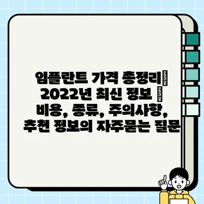 임플란트 가격 총정리| 2022년 최신 정보 | 비용, 종류, 주의사항, 추천 정보