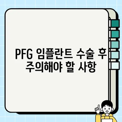 PFG 임플란트 수술 후 주의해야 할 주요 금기 사항 | 회복 가이드, 주의사항, 부작용, 관리