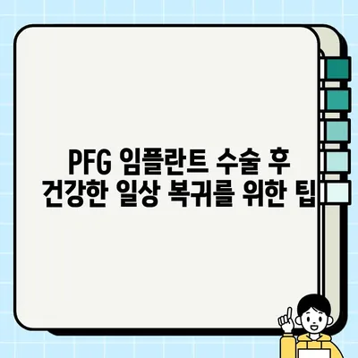 PFG 임플란트 수술 후 주의해야 할 주요 금기 사항 | 회복 가이드, 주의사항, 부작용, 관리