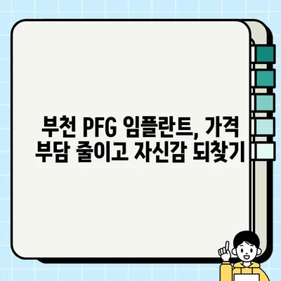 부천 PFG 임플란트| 저렴하고 효과적인 임플란트 치과 찾기 | 부천 임플란트, PFG 임플란트 가격, 부천 치과 추천